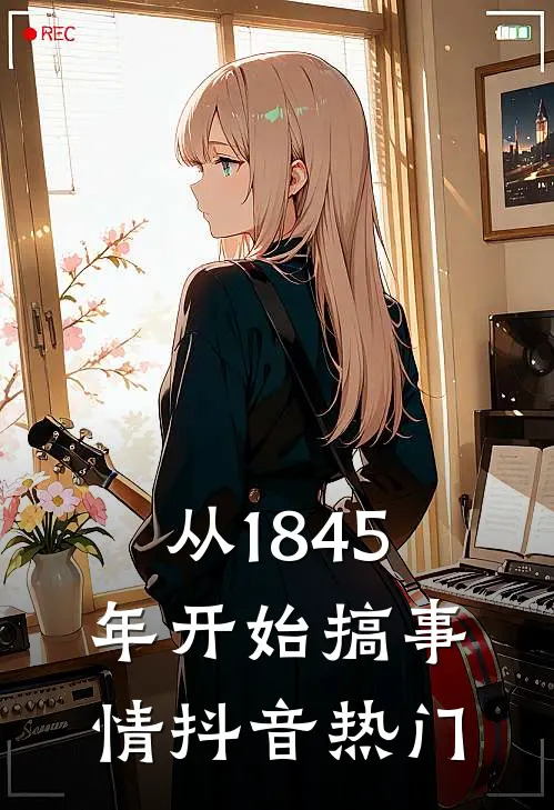 从1845年开始搞事情抖音热门