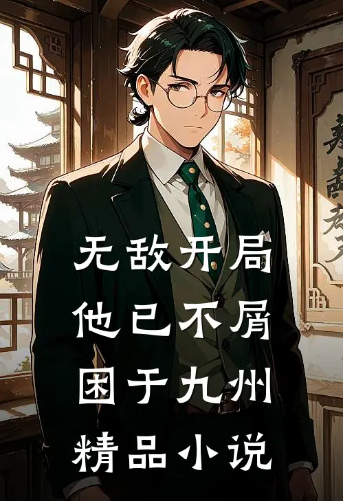 无敌开局，他已不屑困于九州精品小说
