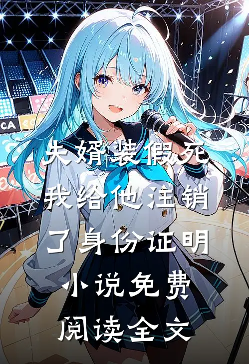 夫婿装假死，我给他注销了身份证明小说免费阅读全文