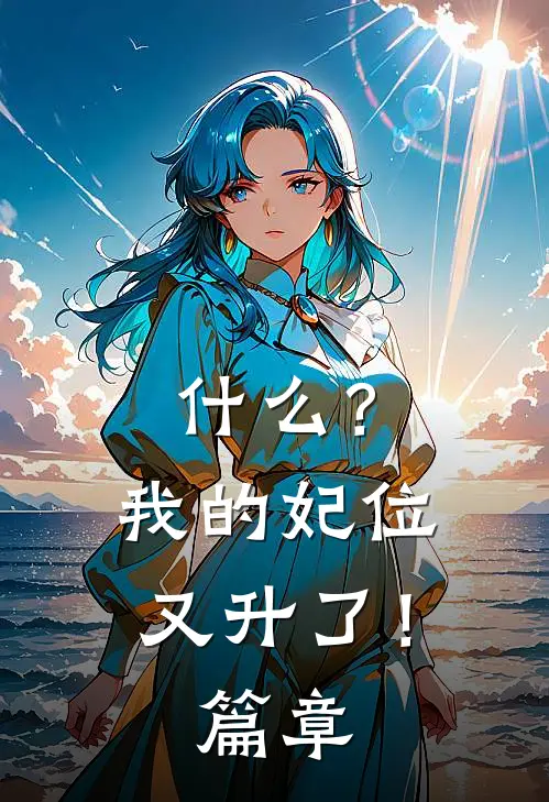 什么？我的妃位又升了！篇章