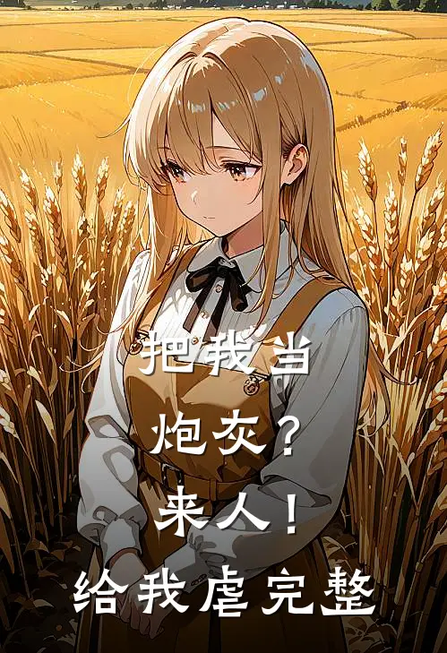 把我当炮灰？来人！给我虐完整