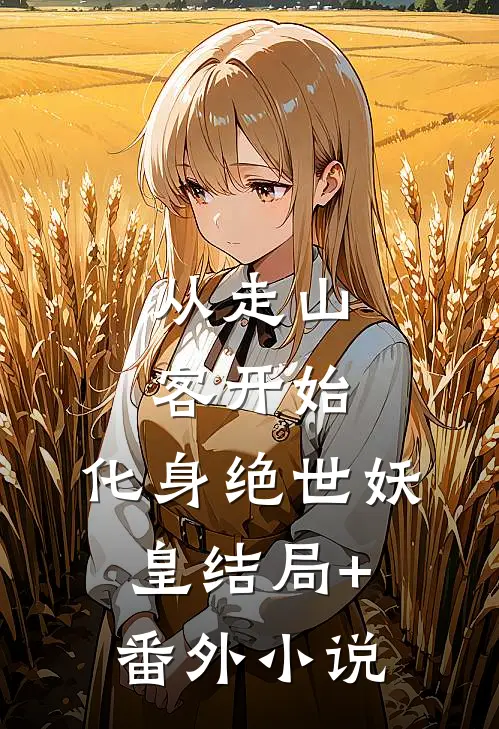 从走山客开始，化身绝世妖皇结局+番外小说