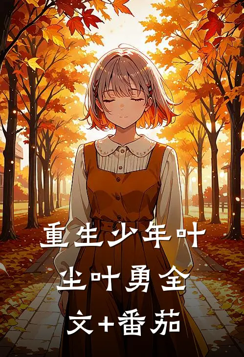 重生少年叶尘叶勇全文+番茄