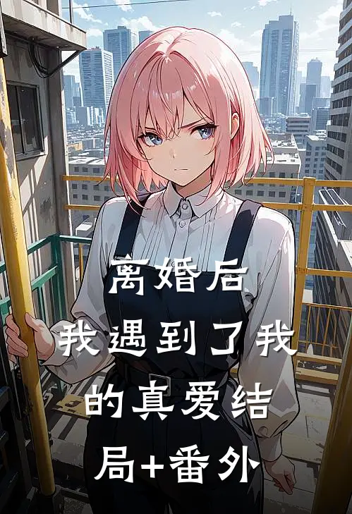 离婚后，我遇到了我的真爱结局+番外