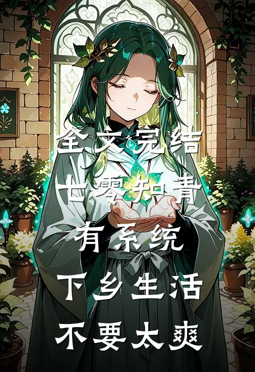 全文完结七零知青有系统，下乡生活不要太爽