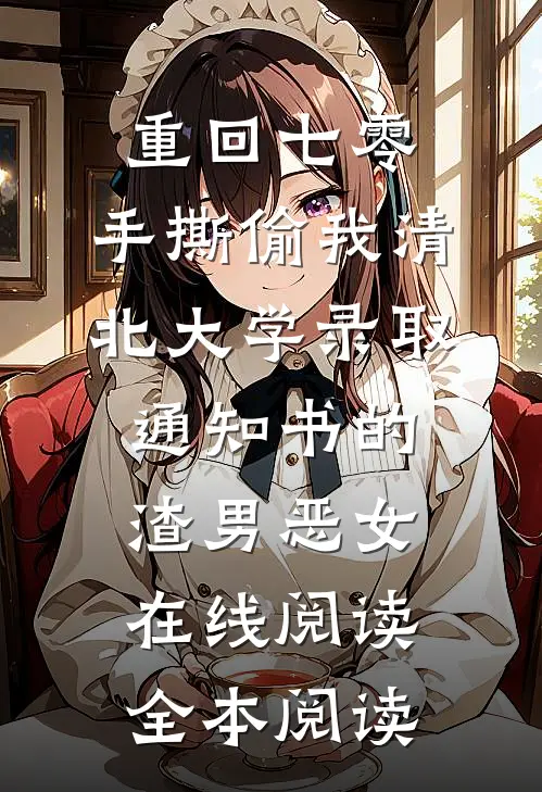重回七零，手撕偷我清北大学录取通知书的渣男恶女在线阅读全本阅读