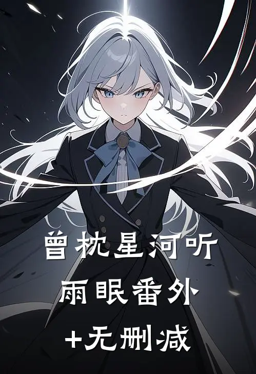 曾枕星河听雨眠番外+无删减