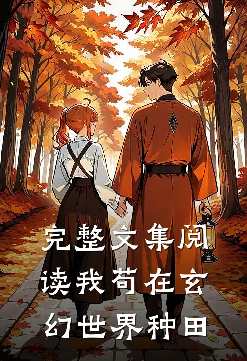 完整文集阅读我苟在玄幻世界种田
