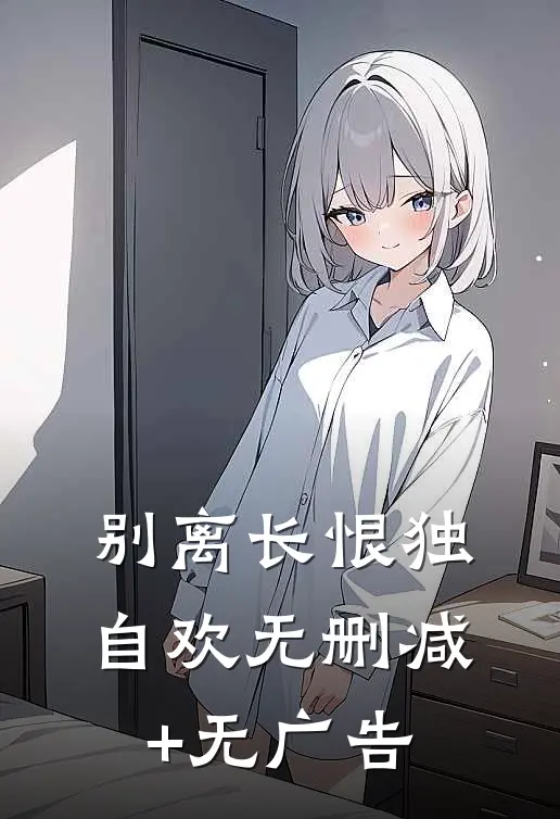 别离长恨独自欢无删减+无广告