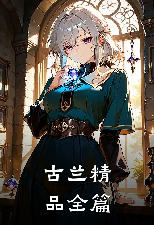 古兰精品全篇