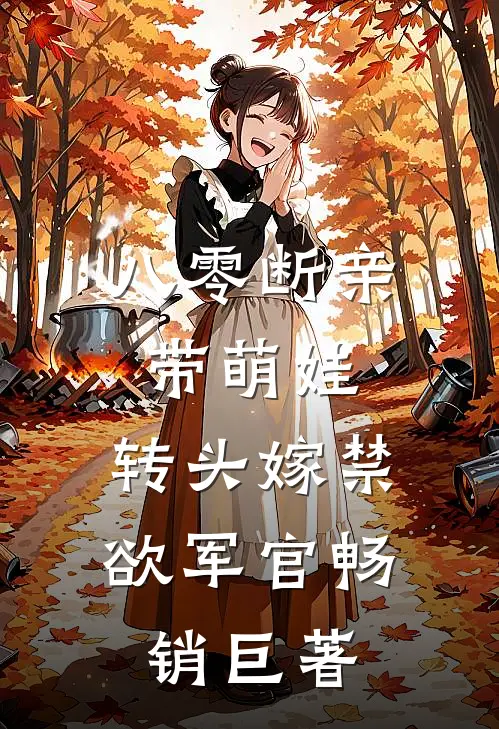 八零断亲带萌娃，转头嫁禁欲军官畅销巨著