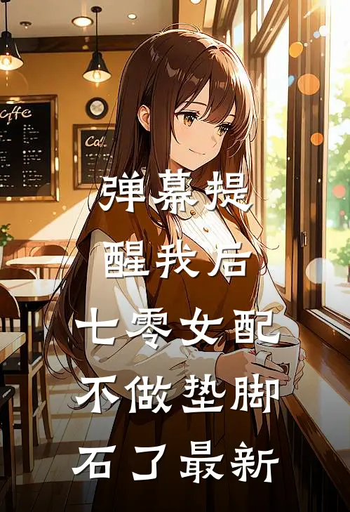 弹幕提醒我后，七零女配不做垫脚石了最新