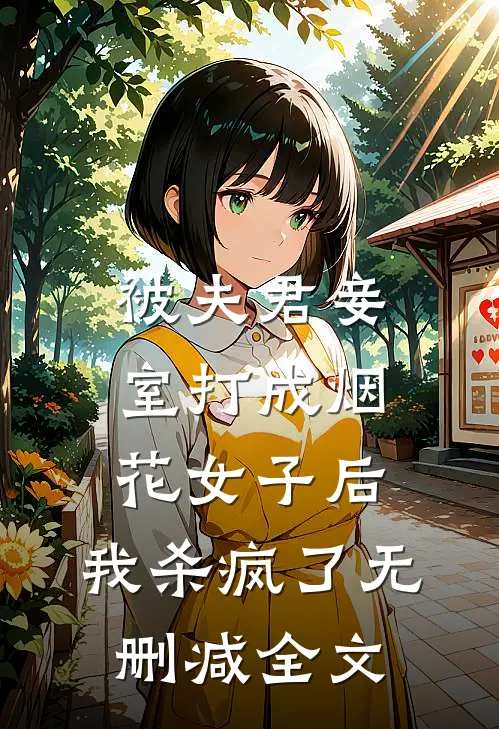被夫君妾室打成烟花女子后，我杀疯了无删减全文