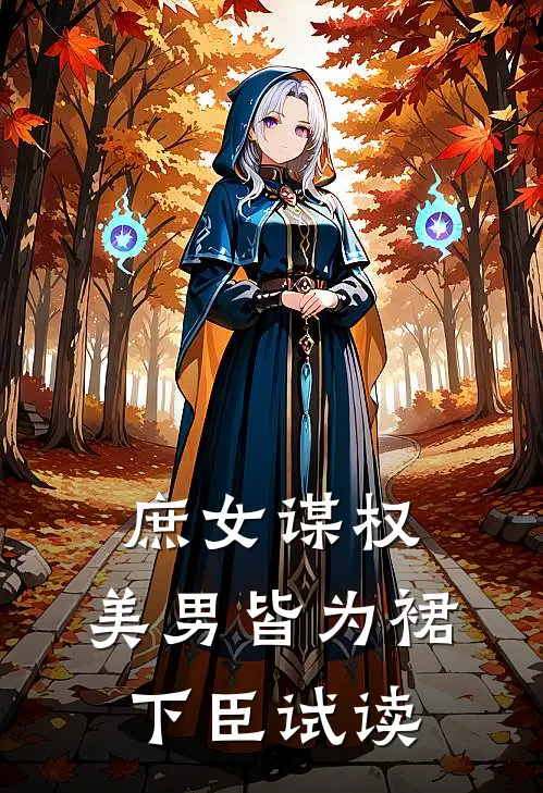庶女谋权：美男皆为裙下臣试读