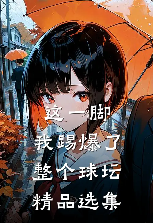 这一脚，我踢爆了整个球坛精品选集