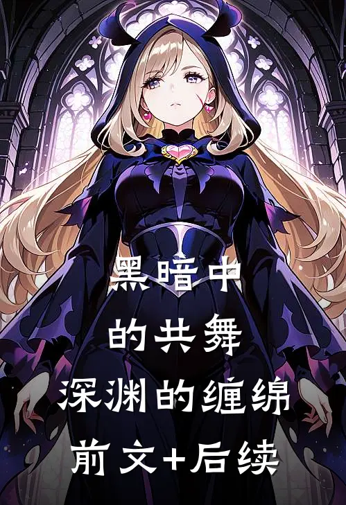 黑暗中的共舞：深渊的缠绵前文+后续