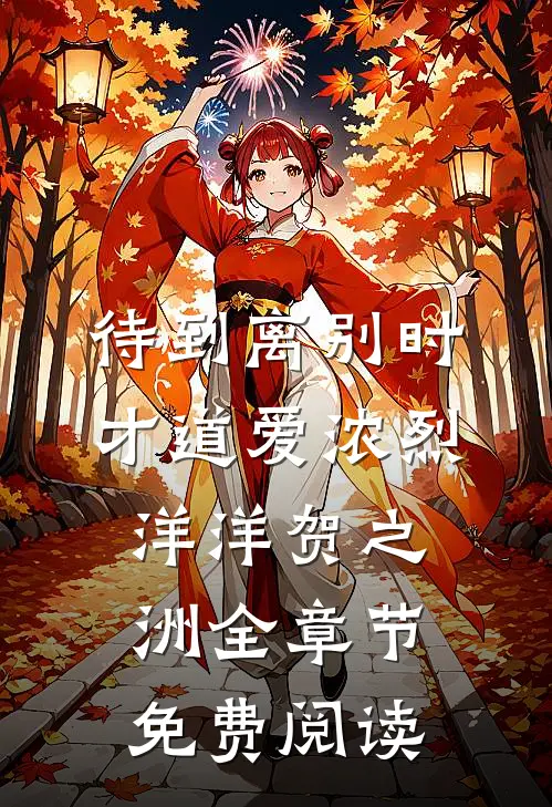 待到离别时，才道爱浓烈洋洋贺之洲全章节免费阅读
