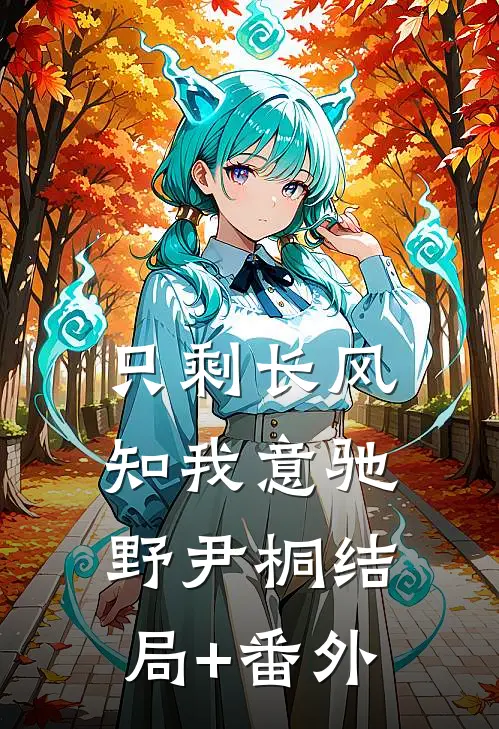只剩长风知我意驰野尹桐结局+番外
