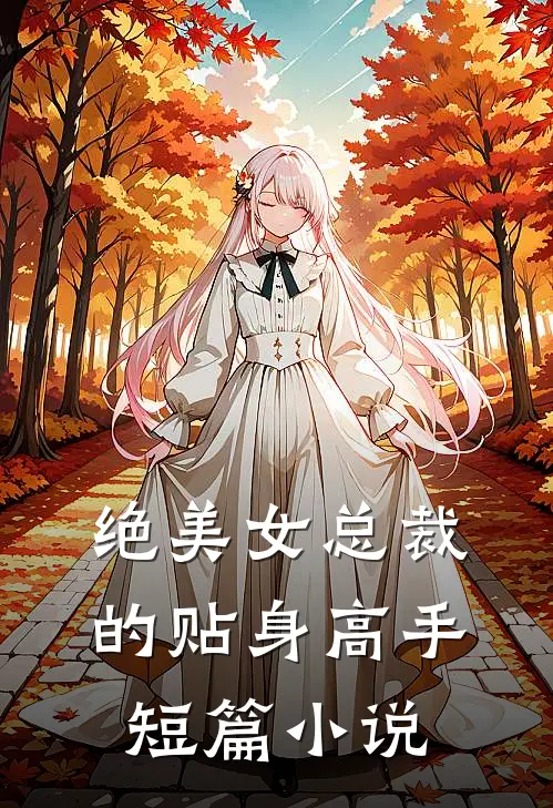 绝美女总裁的贴身高手短篇小说