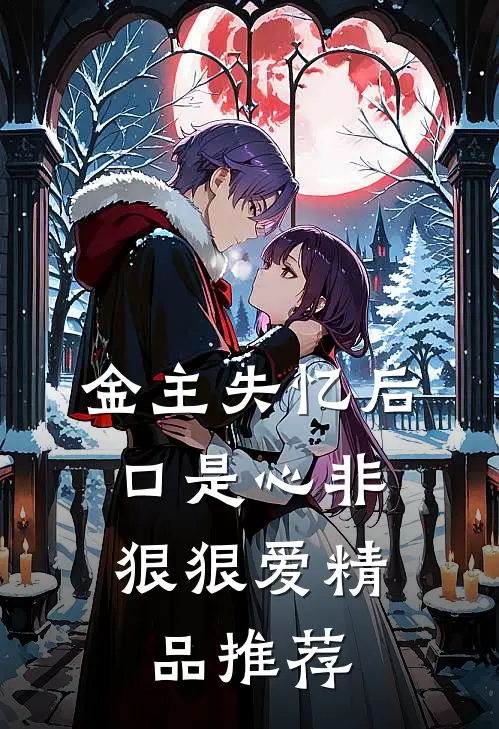 金主失忆后，口是心非狠狠爱精品推荐