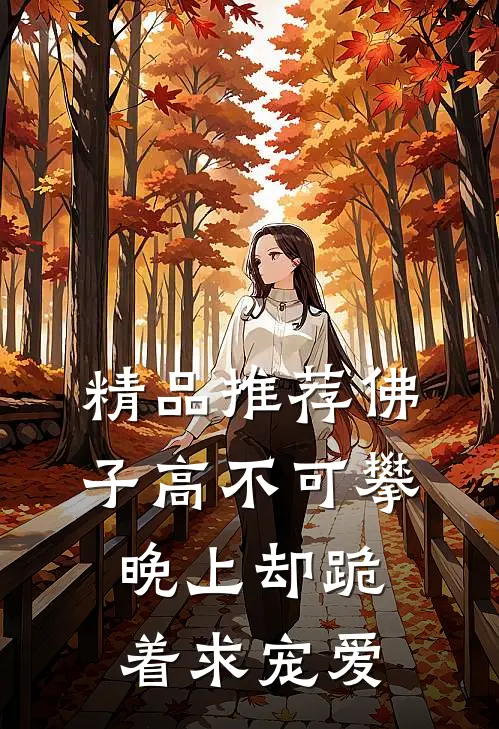 精品推荐佛子高不可攀，晚上却跪着求宠爱