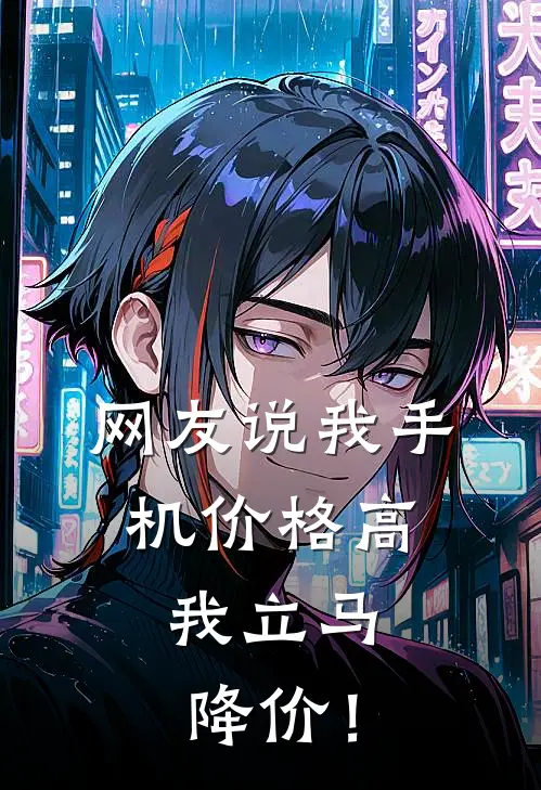 网友说我手机价格高，我立马降价！