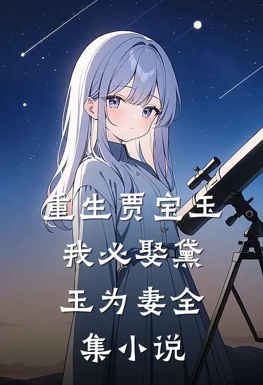 重生贾宝玉，我必娶黛玉为妻全集小说