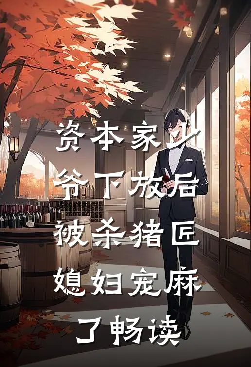 资本家少爷下放后，被杀猪匠媳妇宠麻了畅读