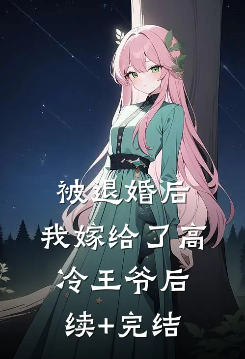 被退婚后，我嫁给了高冷王爷后续+完结