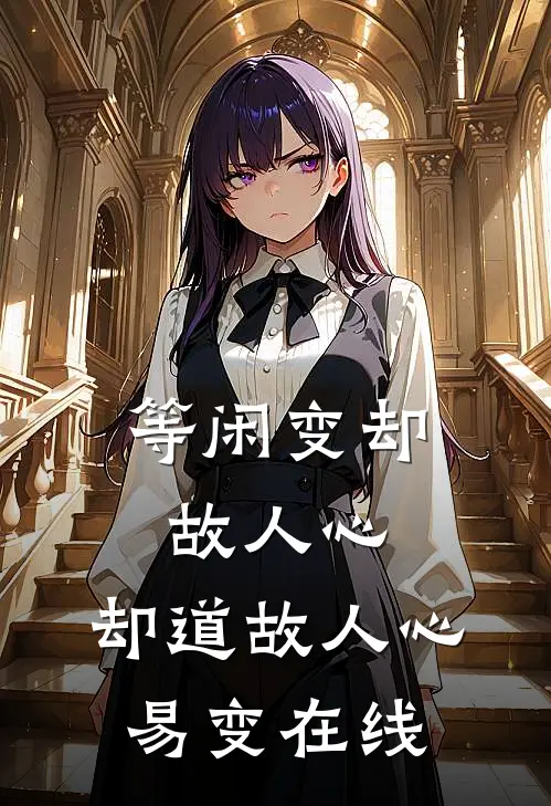 等闲变却故人心，却道故人心易变在线