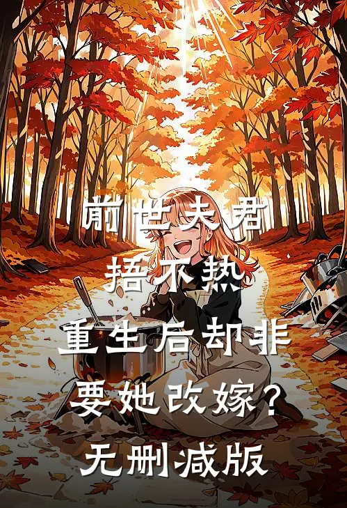 前世夫君捂不热，重生后却非要她改嫁？无删减版