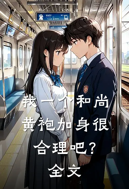 我一个和尚黄袍加身很合理吧？全文