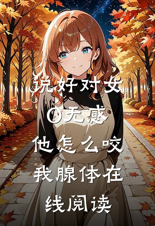 说好对女O无感，他怎么咬我腺体在线阅读