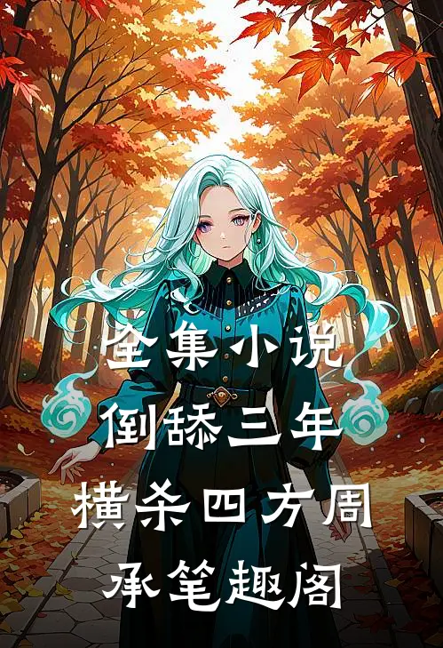 全集小说倒舔三年,横杀四方周承笔趣阁