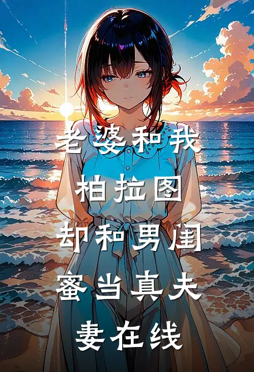 老婆和我柏拉图，却和男闺蜜当真夫妻在线