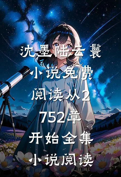 沈墨陆云鬟小说免费阅读从2752章开始全集小说阅读