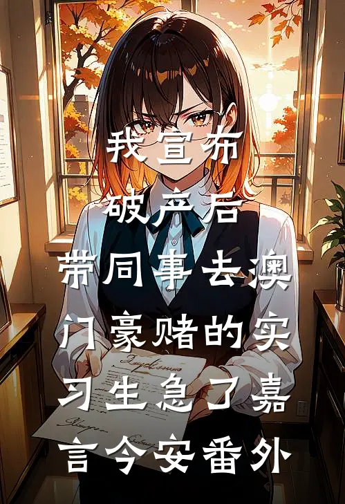 我宣布破产后，带同事去澳门豪赌的实习生急了嘉言今安番外