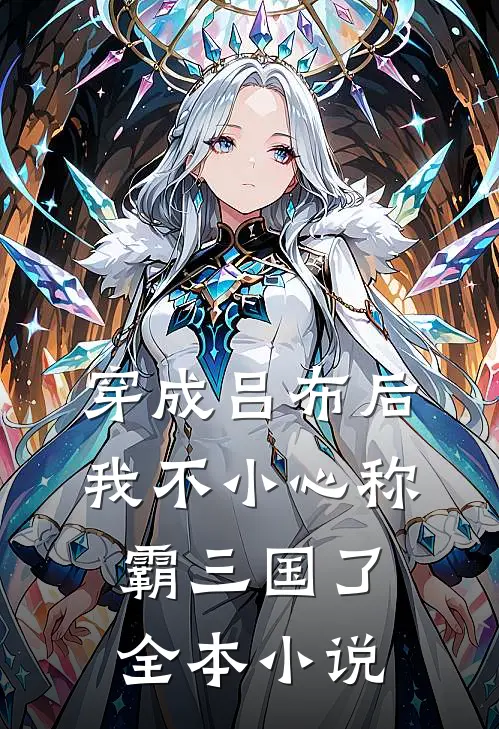 穿成吕布后，我不小心称霸三国了全本小说