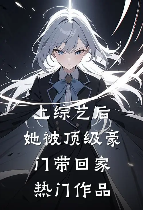 上综艺后，她被顶级豪门带回家热门作品