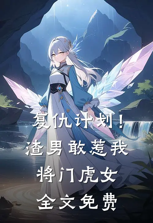 复仇计划！渣男敢惹我将门虎女全文免费