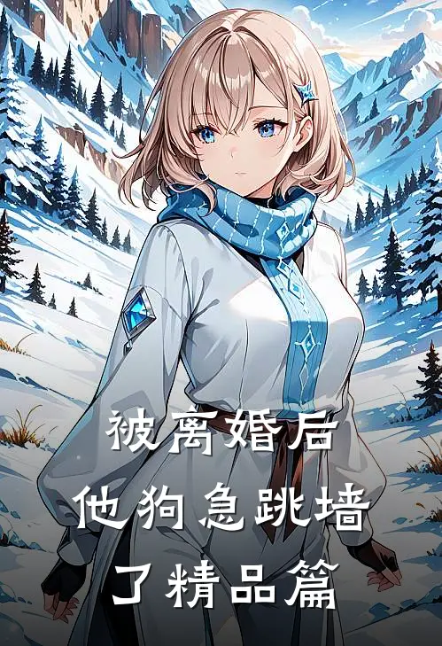 被离婚后，他狗急跳墙了精品篇