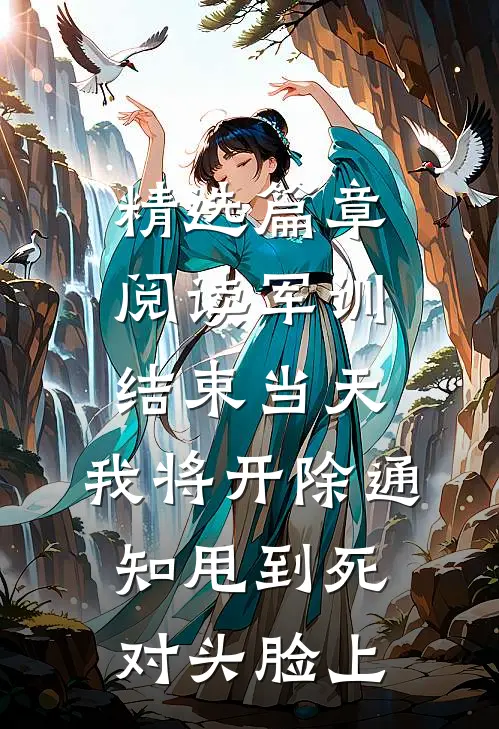 精选篇章阅读军训结束当天，我将开除通知甩到死对头脸上