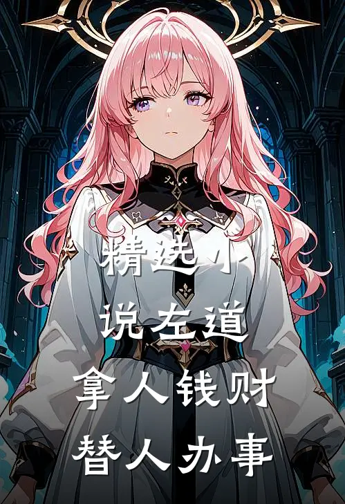 精选小说左道：拿人钱财，替人办事