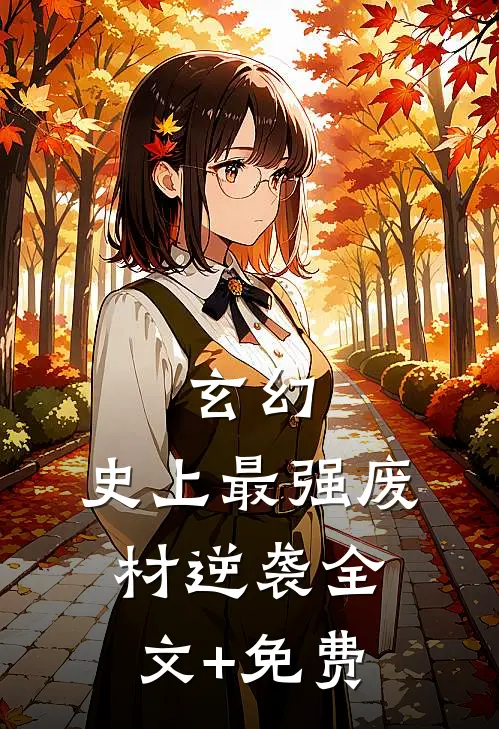 玄幻：史上最强废材逆袭全文+免费