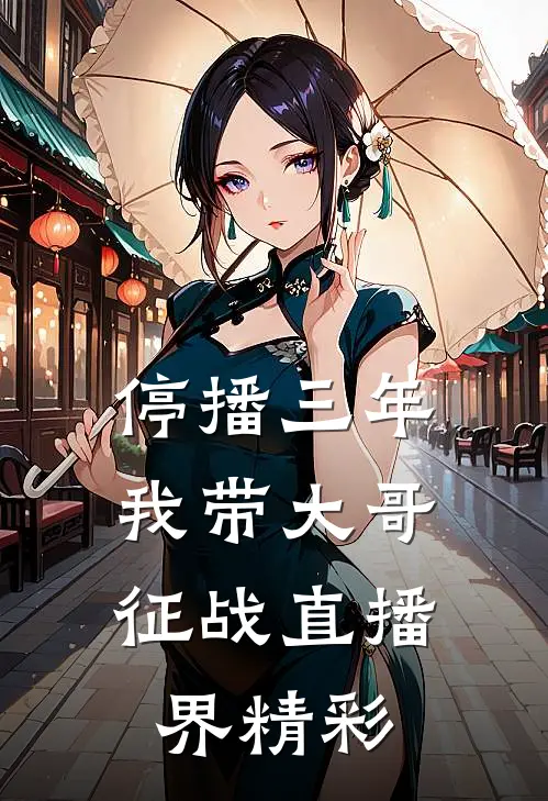 停播三年：我带大哥征战直播界精彩