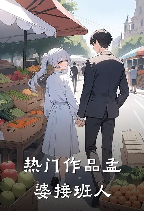 热门作品孟婆接班人