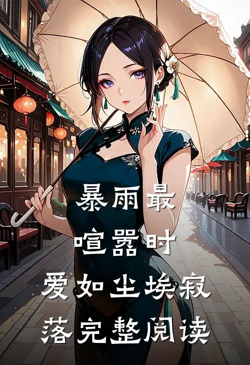 暴雨最喧嚣时，爱如尘埃寂落完整阅读