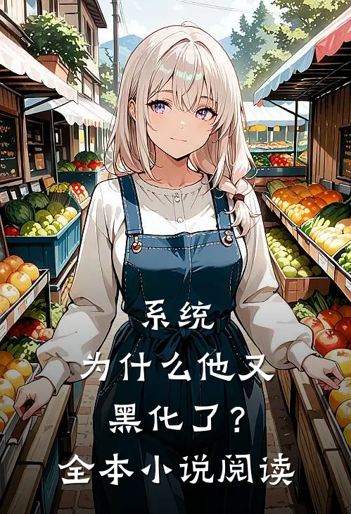 系统，为什么他又黑化了？全本小说阅读