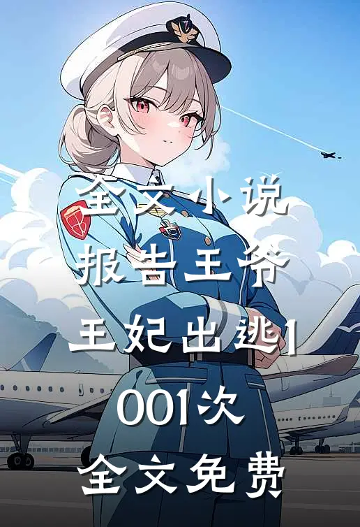 全文小说报告王爷,王妃出逃1001次全文免费