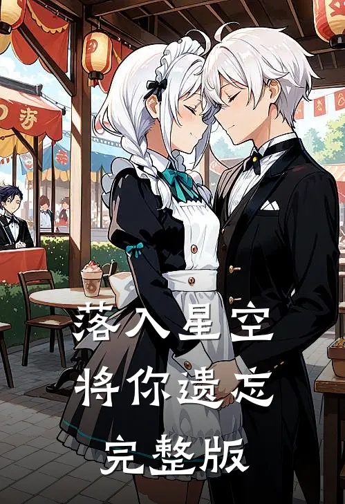 落入星空将你遗忘完整版
